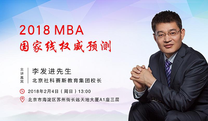 【講座預(yù)告】2018MBA國家線權(quán)威預(yù)測(cè)