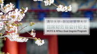 清華-SMU首席財務(wù)官會計碩士雙學(xué)位項(xiàng)目2019年招生活動啟動預(yù)約