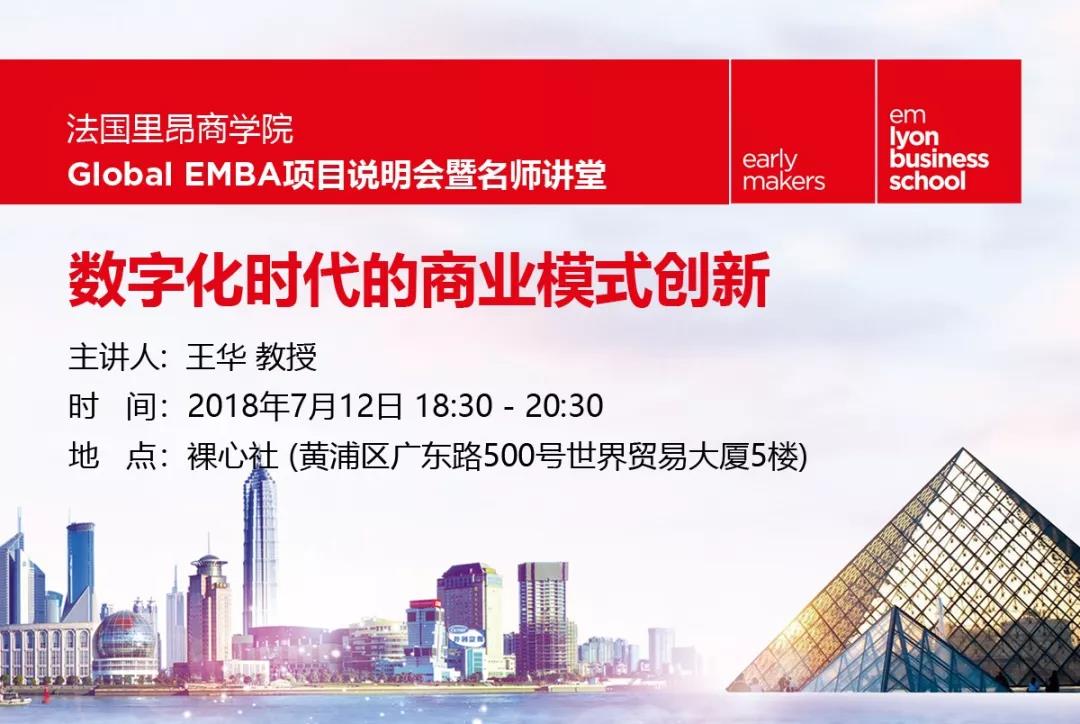 里昂商學(xué)院EMBA名師講堂—數(shù)字化時(shí)代的商業(yè)模式創(chuàng)新