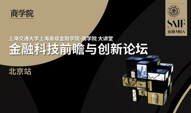 7月28日 北京 | SAIF-商學(xué)院大講堂：金融科技前瞻與創(chuàng)新論壇