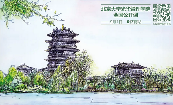 【報名】公開課@濟南丨北大光華全國公開課即將登陸泉城