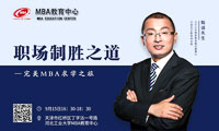 河北工業(yè)大學(xué)MBA職場(chǎng)制勝之道專(zhuān)題講座