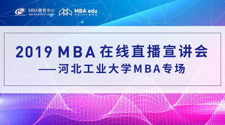 【直播·為你開啟】2019 河北工業(yè)大學(xué)MBA在線直播宣講會