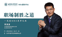 北京物資學(xué)院MBA職場(chǎng)制勝之道專題講座