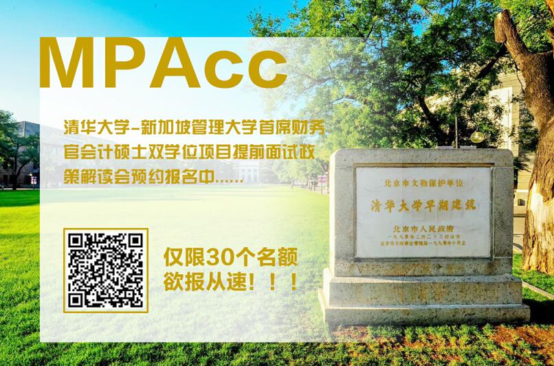 【春風(fēng)十里 不如見(jiàn)你】清華-SMU首席財(cái)務(wù)官會(huì)計(jì)碩士雙學(xué)位項(xiàng)目提前面試政策解讀會(huì)席位預(yù)約報(bào)名中