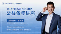 【提分有招】中國石油大學（北京）MBA備考公益講座通知