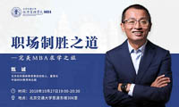 北京交通大學(xué)MBA職場(chǎng)制勝之道專題講座