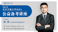 【提分有招】2019北京交通大學MBA公益?zhèn)淇贾v座通知