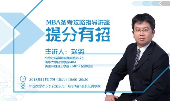 【提分有招】MBA備考攻略指導講座 等你來參加