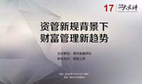 資管新規(guī)背景下財(cái)富管理新趨勢(shì) | 活動(dòng)報(bào)名