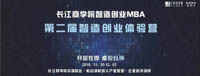 第二屆長(zhǎng)江商學(xué)院智造創(chuàng)業(yè)體驗(yàn)營(yíng) 開(kāi)營(yíng)在即