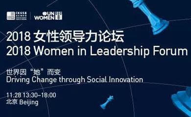 “她”的力量，可以改變世界 | 2018女性領(lǐng)導(dǎo)力論壇強(qiáng)勢回歸！