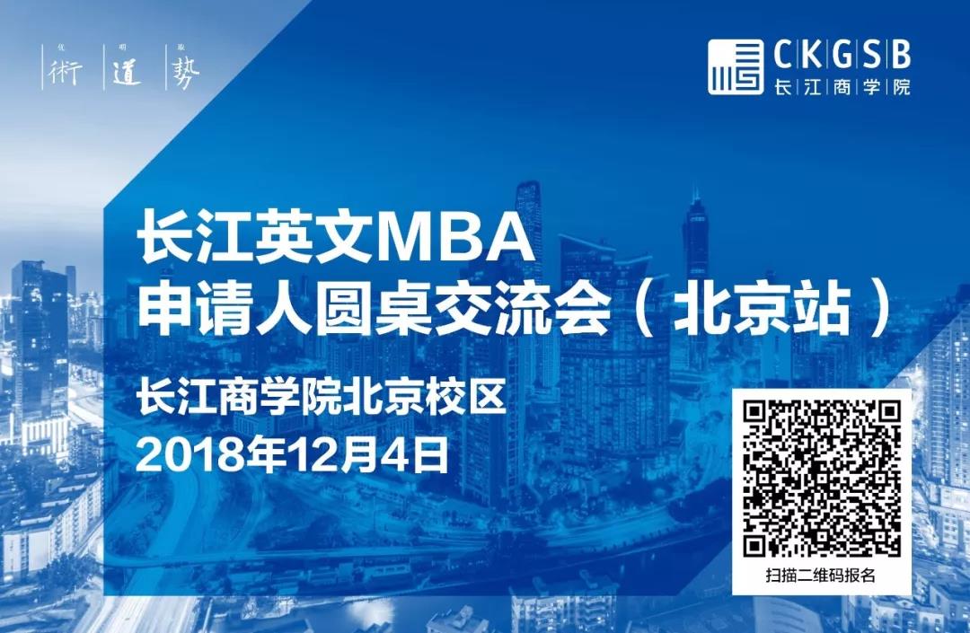 MBA怎么讀？12月4日長(zhǎng)江英文MBA北京圓桌交流會(huì)，解答你的困惑