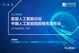 中國(guó)人工智能指數(shù)首次發(fā)布會(huì)