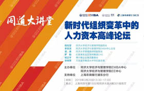同道大講堂 | 老板必看！新時(shí)代組織變革，人力資本值“幾多錢”?