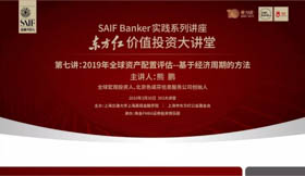 3月30日|SAIF Banker東方紅價(jià)值投資大講堂:2019年全球資產(chǎn)配置評(píng)估