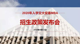 晚上場預(yù)約開啟 | 2020年入學(xué)交大安泰MBA招生政策發(fā)布會(huì)