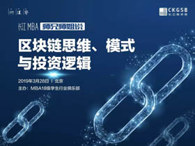報(bào)名|「“師兄師姐說(shuō)”第三期」區(qū)塊鏈思維、模式與投資邏輯