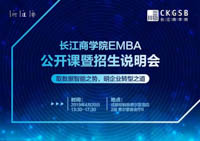 搶位丨長江商學(xué)院EMBA公開課暨招生說明會（成都 4月20日）