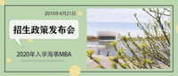 招生||上海海事大學(xué)2020年入學(xué)MBA招生政策發(fā)布會(huì)