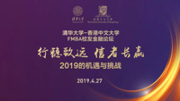 【FMBA校友金融論壇】行穩(wěn)致遠、信者長贏：2019的機遇與挑戰(zhàn)