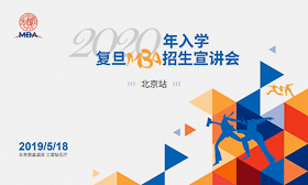 2020年入學(xué)復(fù)旦全日制MBA招生宣講會（北京站）