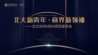 【報名】MBA宣講會丨北大新青年·商界新領(lǐng)袖