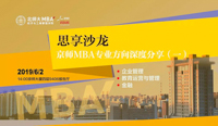 活動預告｜6月2日（周日）京師MBA專業(yè)方向深度分享
