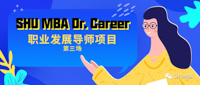 化壓力為動(dòng)力！| SHU MBA Dr. Career 職業(yè)發(fā)展導(dǎo)師項(xiàng)目第三場(chǎng)即將舉行