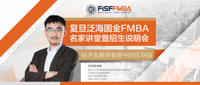 “經(jīng)濟金融學(xué)者眼中的區(qū)塊鏈”——復(fù)旦泛海國金FMBA名家講堂暨招生說明會
