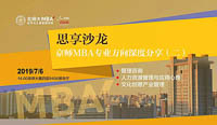 活動預(yù)告｜7月6日（周六）京師MBA專業(yè)方向深度分享