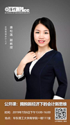 華理MPAcc?公開課系列：擁抱新經(jīng)濟(jì)下新會(huì)計(jì)思維