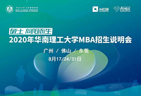 2020招生季|2020華工MBA廣州首場招生說明會等您參加！