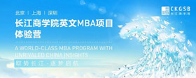 重磅福利！長江英文MBA體驗(yàn)營上海站再度來襲！