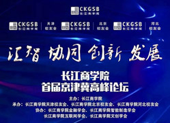 搶座啦！長江商學(xué)院首屆京津冀高峰論壇