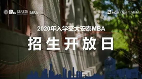 【預(yù)約】交大安泰MBA深圳項(xiàng)目開放日（9月4日）