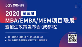 【9月14日】四川大學(xué)EMBA邀您共赴第三屆MBA項(xiàng)目聯(lián)展暨2020招生政策發(fā)布會（成都站）