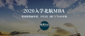 通知|2020入學(xué)·北航MBA第四批提面9月3日開放申請