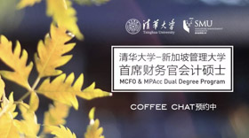 赴清華之約：MCFO項目專場Coffee Chat 預(yù)約中