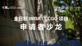 1位校友3位新生和你暢談領(lǐng)袖夢想，規(guī)劃人生未來 - 9月21日全日制申請者沙龍