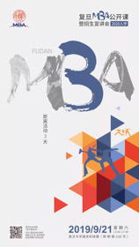 倒計時3天 | 2020入學(xué)復(fù)旦MBA公開課暨招生宣講會攻略