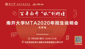 百年南開，“旅”創(chuàng)輝煌 ——南開大學(xué)MTA項(xiàng)目2020招生說明會(huì)即將于北京召開