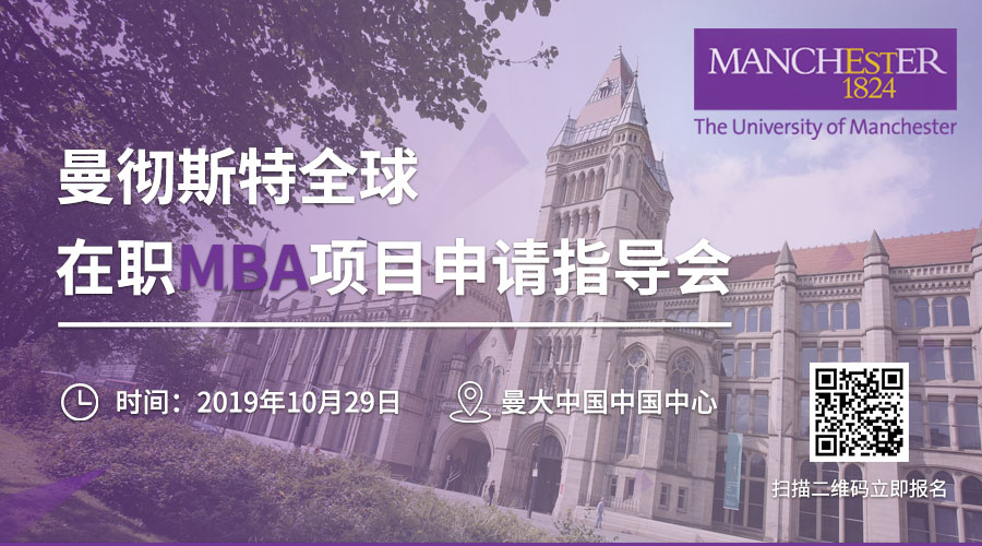 英國曼徹斯特大學(xué)全球在職MBA項目說明暨2020年1月班申請指南活動