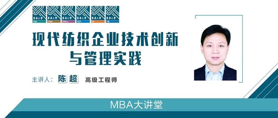 東華大學(xué)MBA大講堂|現(xiàn)代紡織企業(yè)技術(shù)創(chuàng)新與管理實(shí)踐