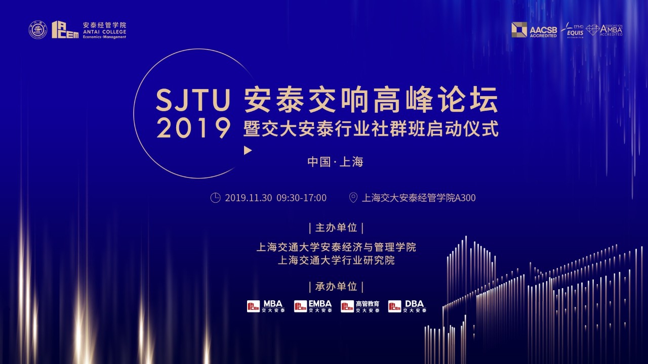 一場跨領(lǐng)域的巔峰對(duì)話，將會(huì)激發(fā)出怎么樣的思想火花？|上海交大安泰“安泰交響”高峰論壇下周啟幕