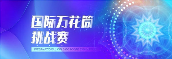 倒計時最后一周！EMF“國際萬花筒創(chuàng)新挑戰(zhàn)賽”等你來戰(zhàn) | 復旦泛海國際金融學院活動預告