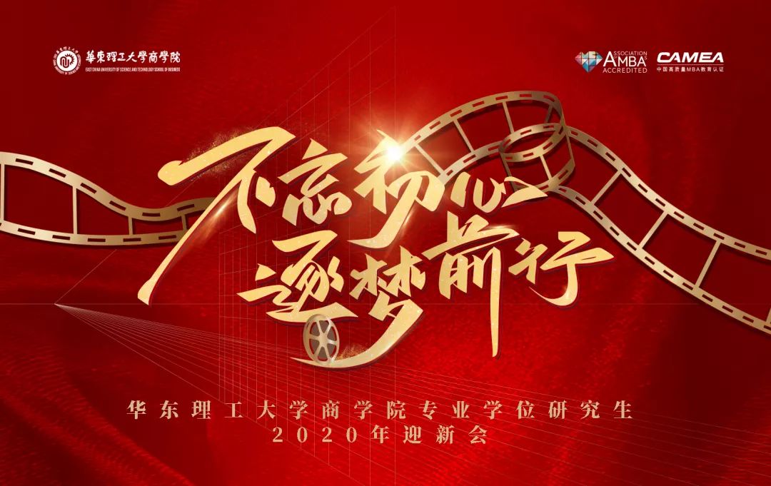 不忘初心，逐夢(mèng)前行 | 首屆華東理工大學(xué)商學(xué)院專業(yè)學(xué)位研究生微電影節(jié)暨2019年度表彰大會(huì)