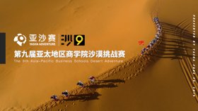 【河北地質(zhì)大學MBA|通知】沙9啟動儀式誠邀您的加入