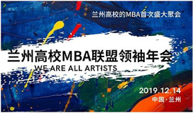 【蘭州大學(xué)管理學(xué)院MBA|通知】2019蘭州高校MBA聯(lián)誼筑夢年會(huì)