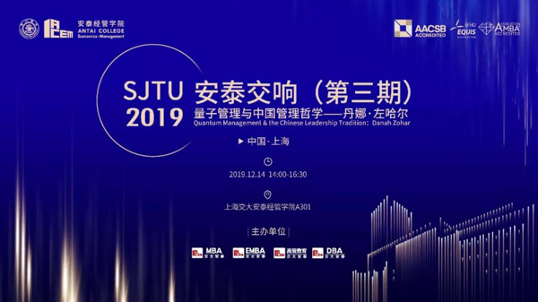 上海交大安泰論壇預(yù)告 | Quantum MGMT & Chinese Leadership Tradition量子管理與中國管理哲學(xué)